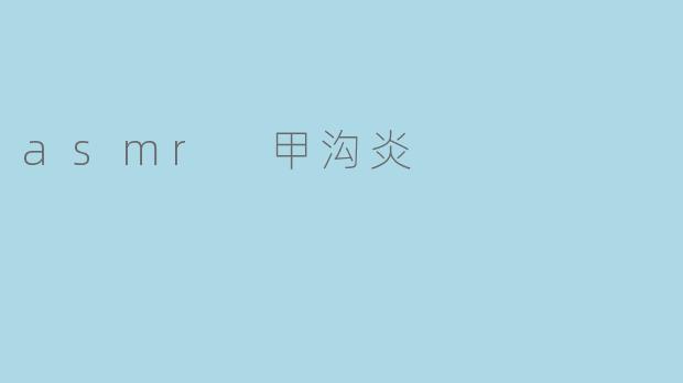 asmr 甲沟炎